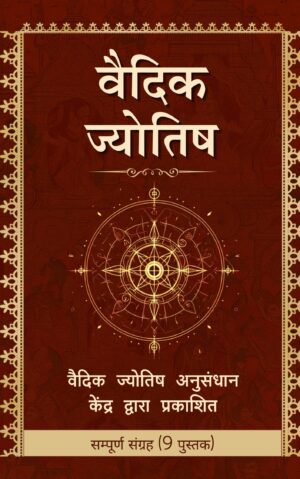 Vaidik Jyotish Sampurn Sangrah (9 Pustak)