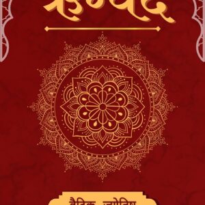 ऋग्वेद e-book