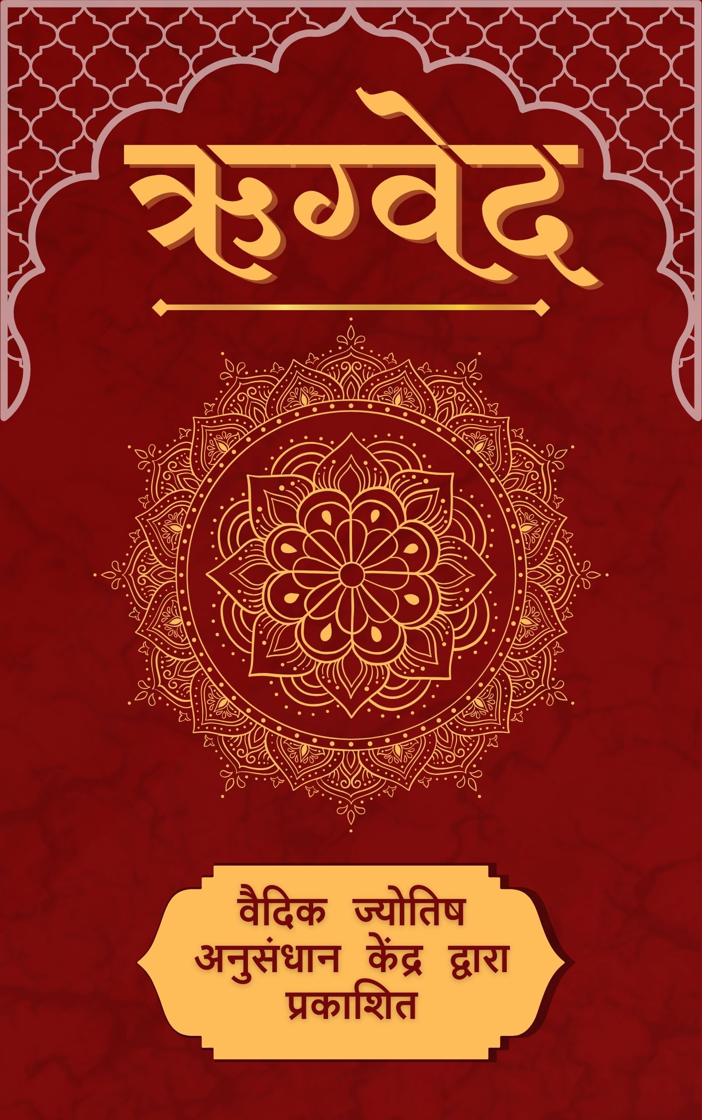 ऋग्वेद e-book