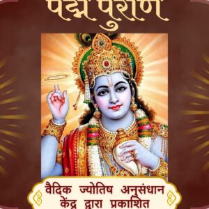 पद्म पुराण e-book