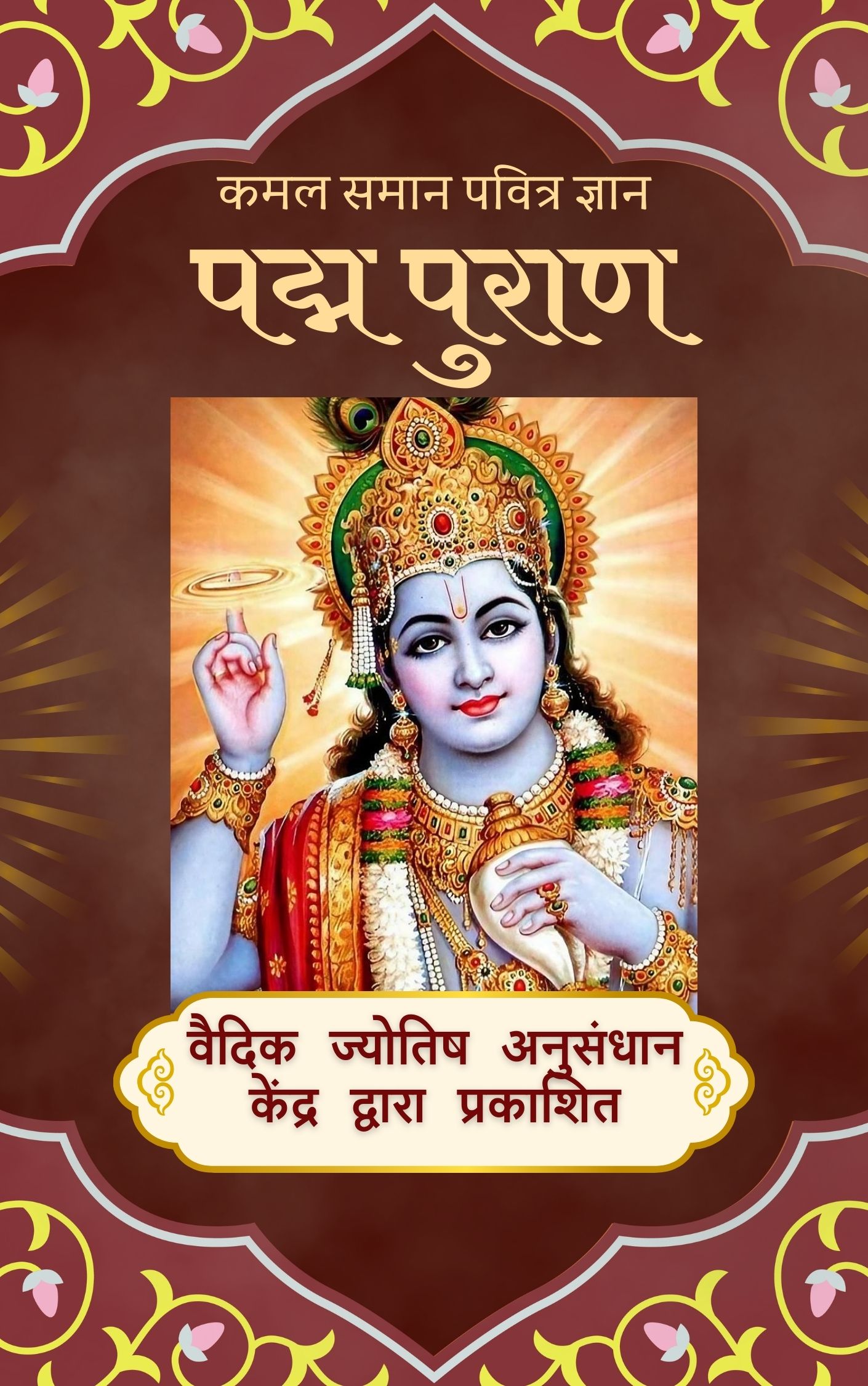 पद्म पुराण e-book