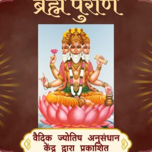 ब्रह्म पुराण e-book
