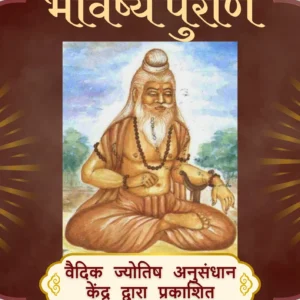 भविष्य पुराण