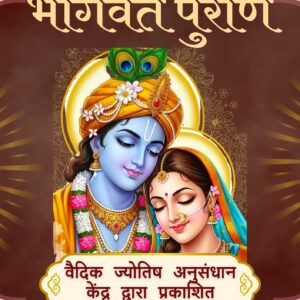 श्रीमद् भागवत महापुराण e-book