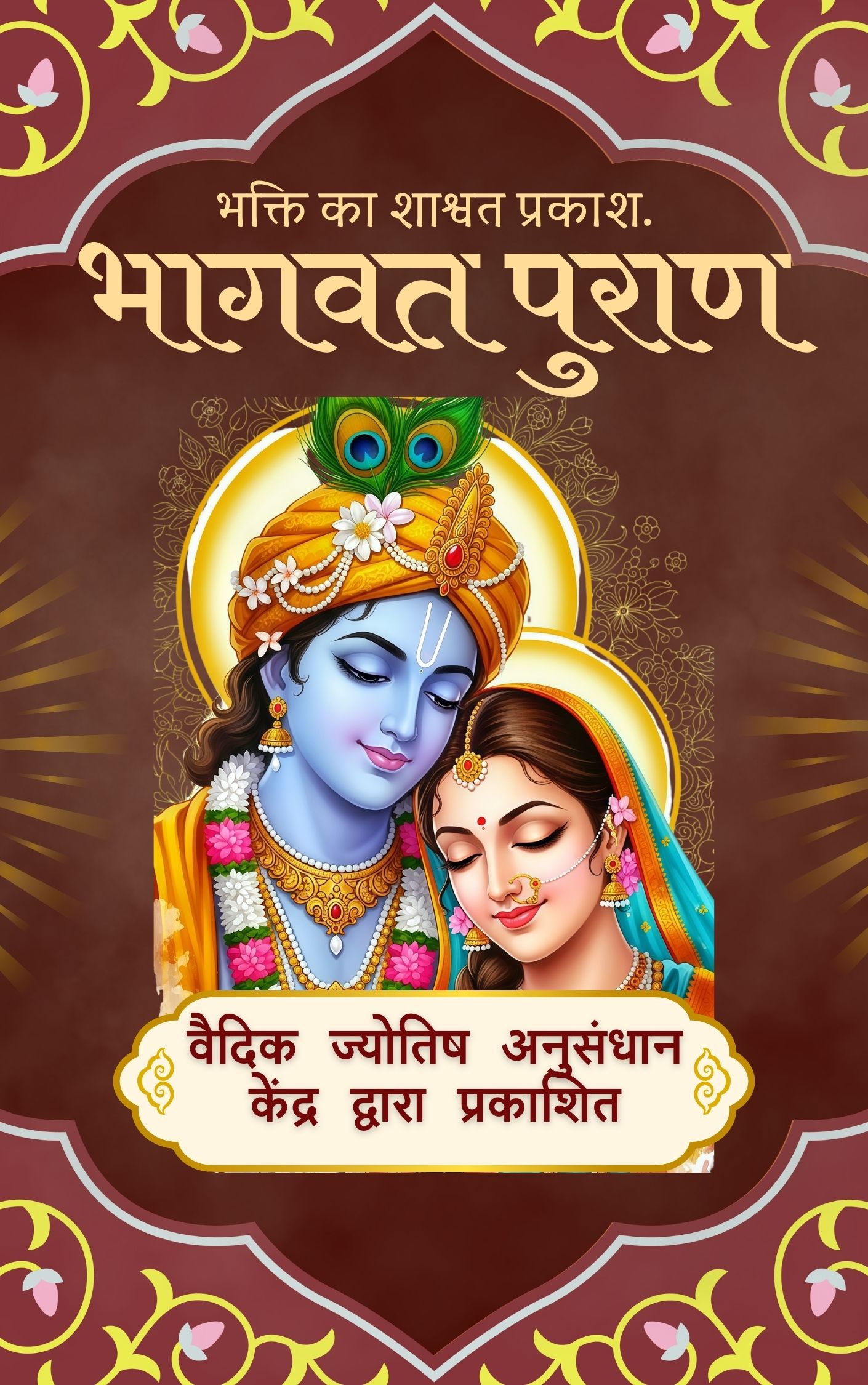 श्रीमद् भागवत महापुराण e-book