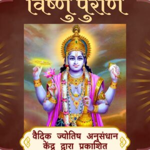 विष्णु पुराण e-book
