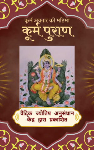 Kurma Purana Hindu Scripture e-book